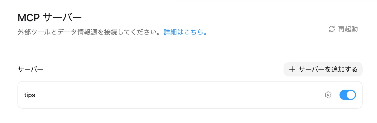 Codex appのMCPサーバー画面。「認証する」ボタンが消えて連携が完了した状態