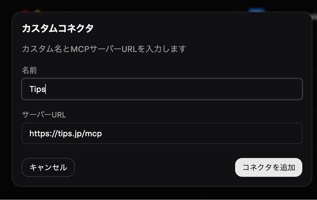 Grokのカスタムコネクタ入力画面。名前とサーバーURLの入力欄