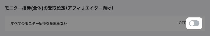 モニター招待(全体)の受取設定。「すべてのモニター招待を受取らない」のスイッチが強調表示されている
