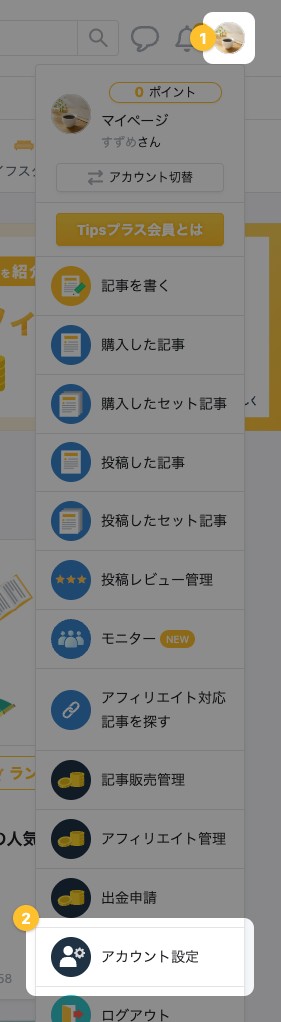 画面右上のメニューを開いた状態。メニューを開くアイコンと「アカウント設定」が強調されている