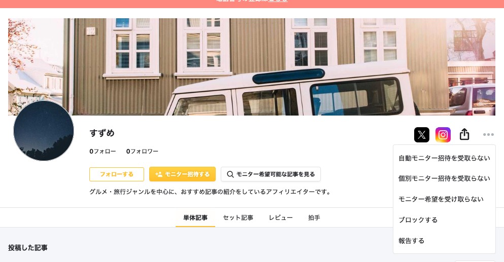 アフィリエイターのマイページのメニュー。「モニター希望を受け取らない」が強調表示されている