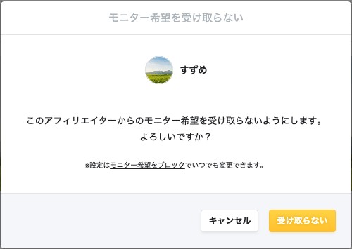 モニター希望を受け取らない設定の確認ダイアログ