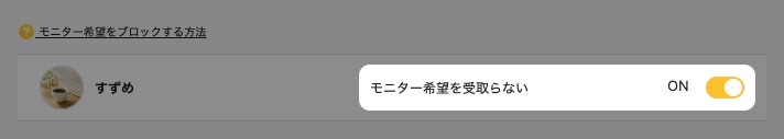 モニター希望をブロックの一覧。アフィリエイターごとのスイッチが強調表示されている