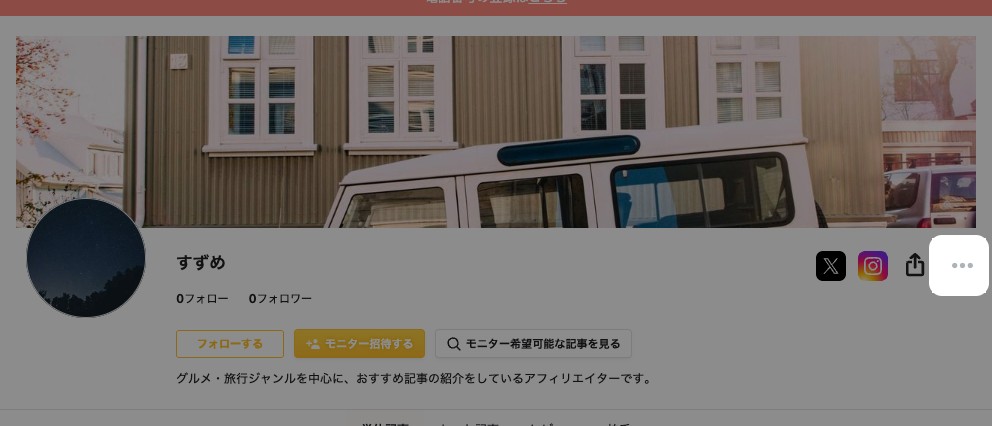 アフィリエイターのマイページのプロフィール欄。メニューアイコンが強調表示されている