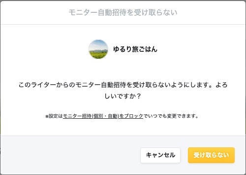 モニター招待を受け取らない設定の確認ダイアログ