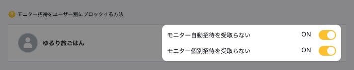 モニター招待(個別・自動)をブロックの一覧。ライターごとの自動・個別のスイッチが強調表示されている