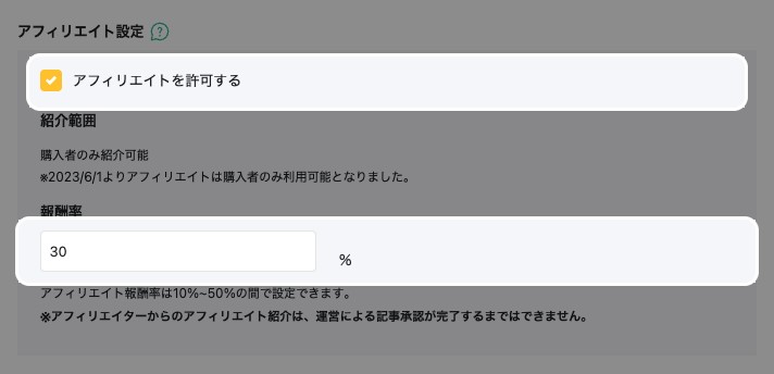 アフィリエイト設定欄。「アフィリエイトを許可する」のチェックと「報酬率」の入力欄
