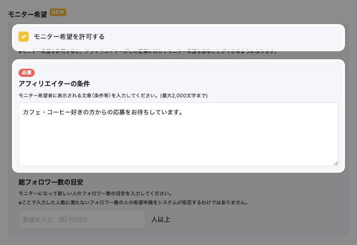 モニター希望の設定欄。「モニター希望を許可する」のチェックと「アフィリエイターの条件」の入力欄