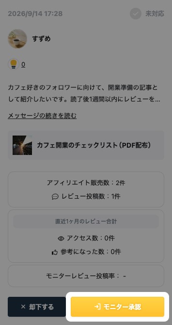 届いたモニター希望のカード。「モニター承認」ボタンが強調表示されている