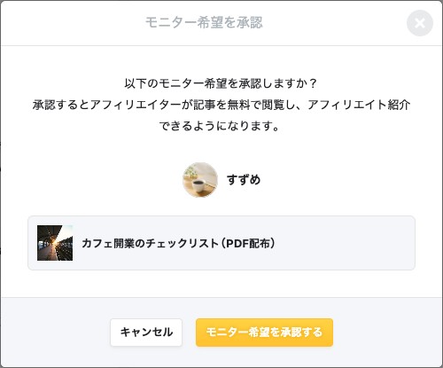 モニター希望を承認の確認ダイアログ。「モニター希望を承認する」ボタン