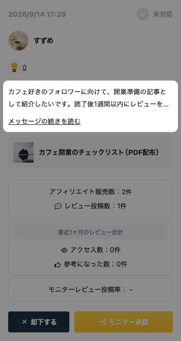 届いたモニター希望のカード。アフィリエイターのアピールメッセージが強調表示されている