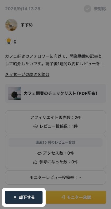 届いたモニター希望のカード。「却下する」ボタンが強調表示されている