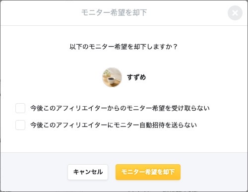 モニター希望を却下の確認ダイアログ。今後の希望と自動招待を止めるチェックボックスと「モニター希望を却下」ボタン