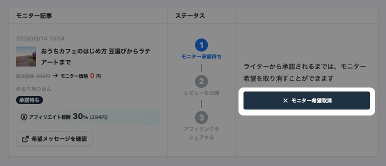 モニター希望した記事の管理の一覧。承諾待ちの記事の「モニター希望取消」ボタンが強調表示されている