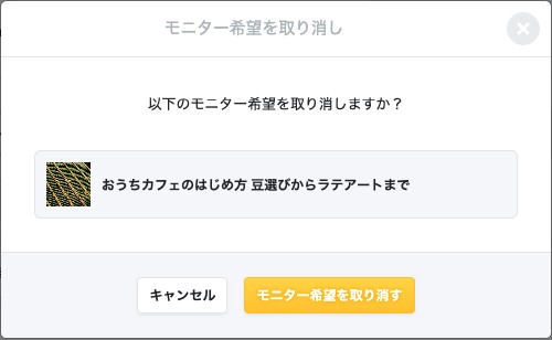 モニター希望を取り消しの確認ダイアログ。記事名と「モニター希望を取り消す」ボタン