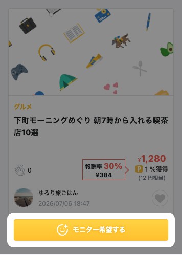 アフィリエイト対応記事一覧。「モニター希望する」ボタンが強調表示されている