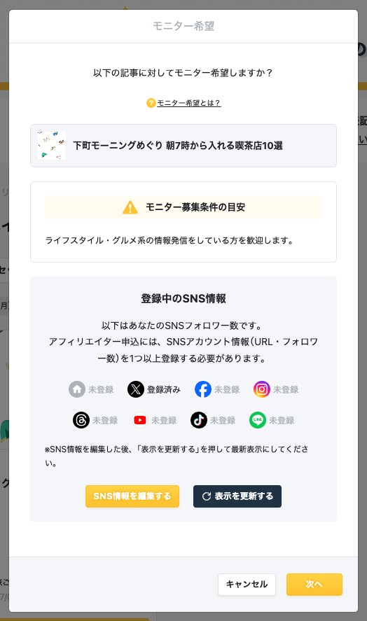 モニター希望ダイアログ。登録中のSNS情報とモニター募集条件の目安が表示されている