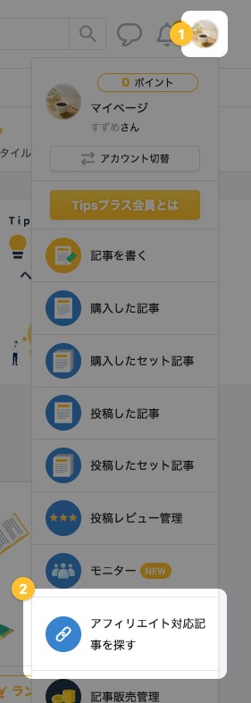画面右上のメニューを開いた状態。「アフィリエイト対応記事を探す」の項目が強調されている