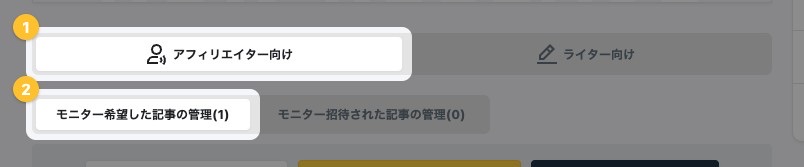 マイページのモニター画面。「アフィリエイター向け」と「モニター希望した記事の管理」が強調表示されている