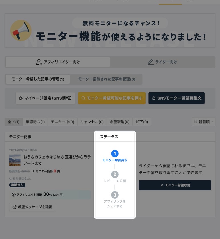 「モニター希望した記事の管理」画面。ステータス欄が強調表示されている