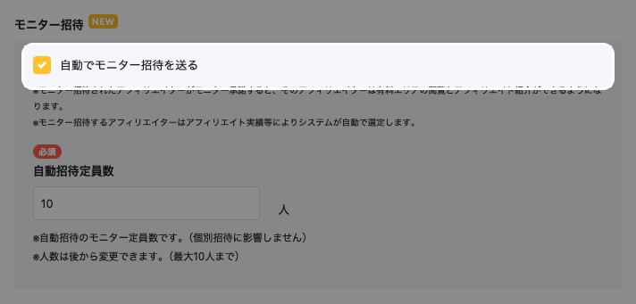 モニター招待の設定欄。「モニター自動招待」のチェックと「自動招待定員数」の入力欄