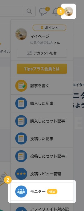 画面右上のメニューを開いた状態。「モニター」の項目が強調されている