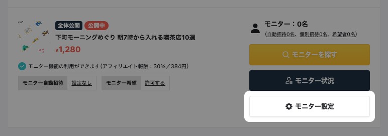 記事別モニター管理の記事カード。「モニター設定」ボタンが強調表示されている