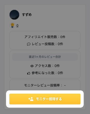 「モニターを探す」画面のアフィリエイター一覧。「モニター招待する」ボタンが強調表示されている