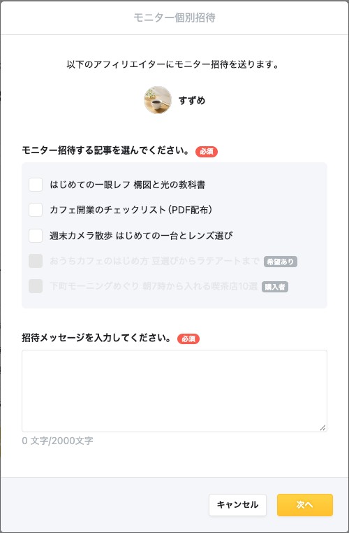モニター個別招待のダイアログ。招待する記事の選択と招待メッセージの入力欄