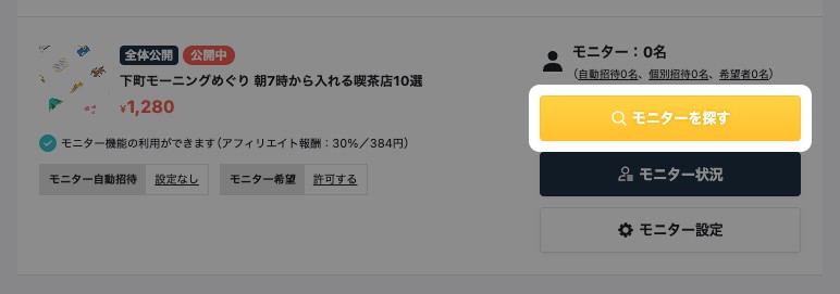 記事別モニター管理の記事カード。「モニターを探す」ボタンが強調表示されている
