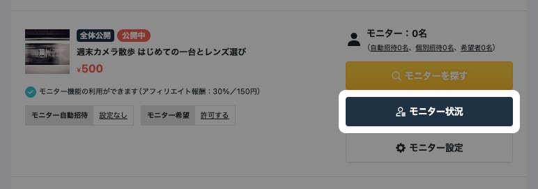 記事別モニター管理の記事カード。「モニター状況」ボタンが強調表示されている