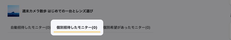 モニター状況の画面。「個別招待したモニター」タブが強調表示されている