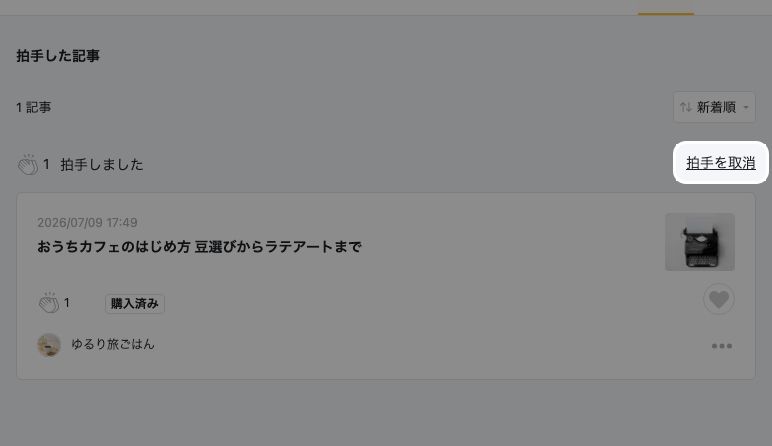 拍手した記事の一覧にある「拍手を取消」が強調されている