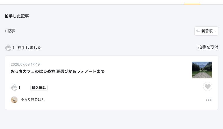 拍手した記事の一覧画面が表示されている