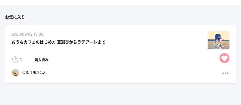 お気に入りの記事一覧。登録した記事が1件表示されている