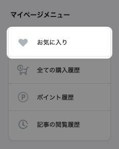 マイページのサイドメニュー。「お気に入り」が強調されている