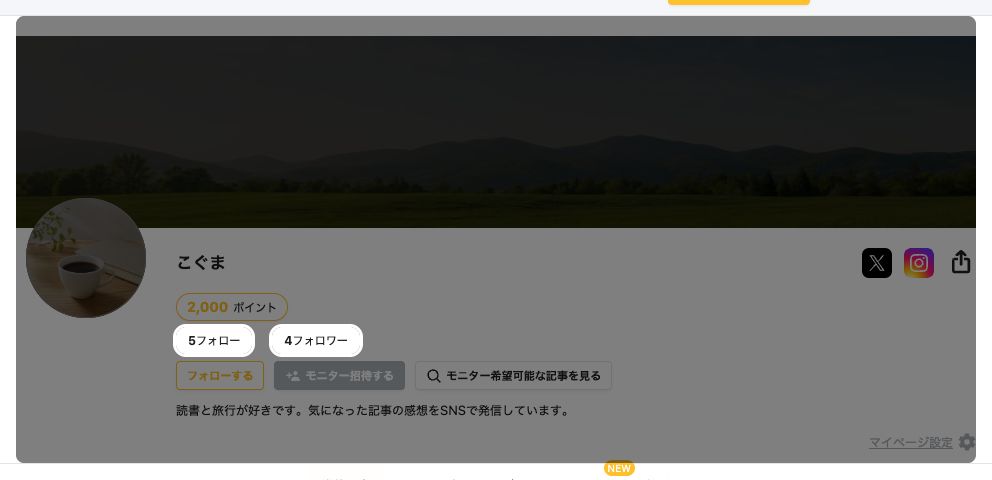 マイページのプロフィール欄。「5フォロー」と「4フォロワー」が強調されている