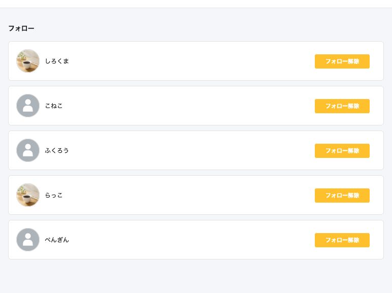 フォローしているユーザーの一覧。各ユーザーにフォロー解除ボタンが表示されている