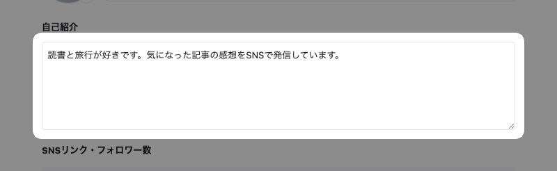 マイページ設定の「自己紹介」入力欄が強調されている