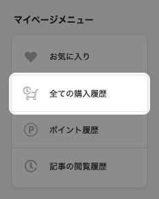 マイページのサイドメニュー。「全ての購入履歴」が強調されている
