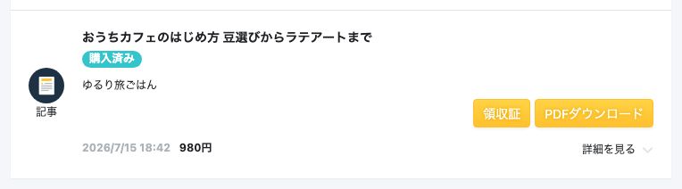 全ての購入履歴に購入した記事が表示されている