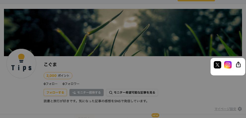 マイページのプロフィール欄にXとInstagramのリンクアイコンが表示されている例