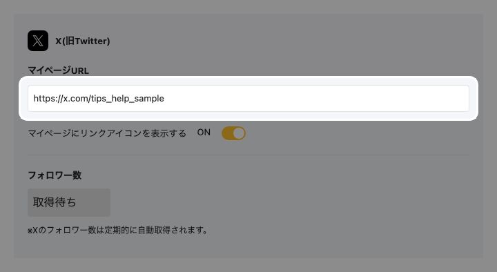 マイページ設定のX（旧Twitter）入力欄。マイページURLの入力フィールドが強調表示されている