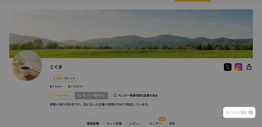 マイページのプロフィール欄にある「マイページ設定」が強調されている