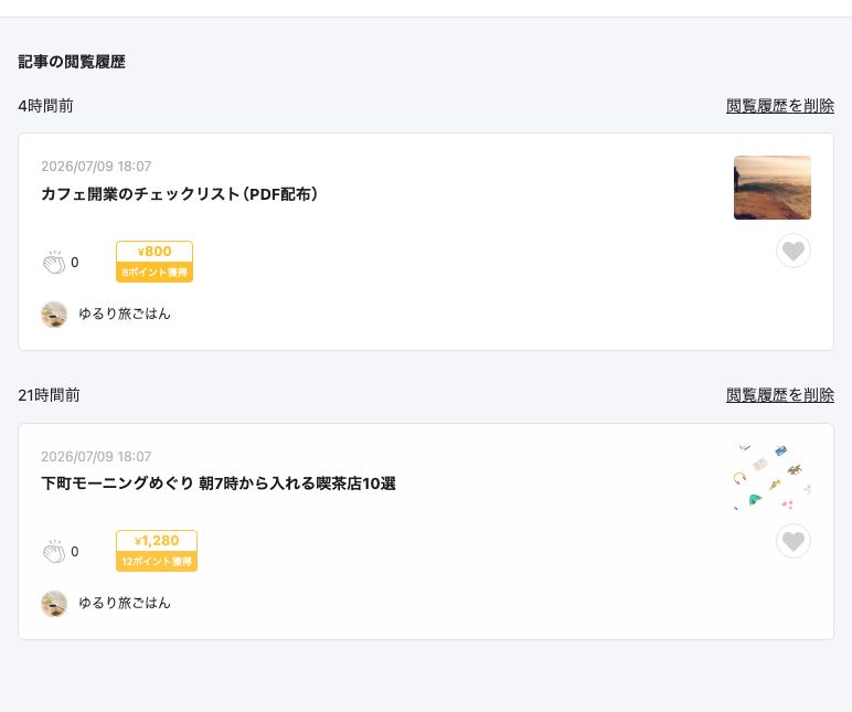 記事の閲覧履歴に過去に閲覧した記事が表示されている