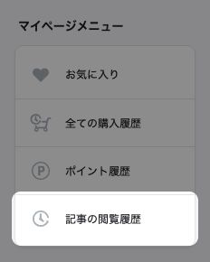 マイページのサイドメニュー。「記事の閲覧履歴」が強調されている