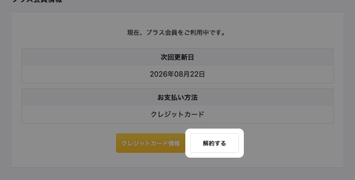 プラス会員情報の画面と、強調された「解約する」ボタン