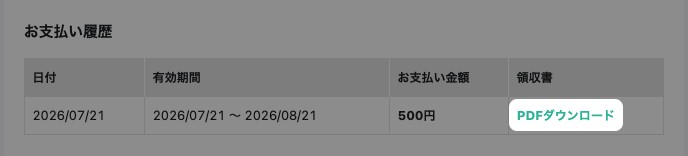 毎月のお支払い（プラス会員）のお支払い履歴。日付・有効期間・お支払い金額と、強調された「PDFダウンロード」