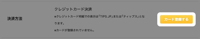 プラス会員の申込画面の「決済方法」。カードが登録されていない案内と、強調された「カード登録する」ボタン