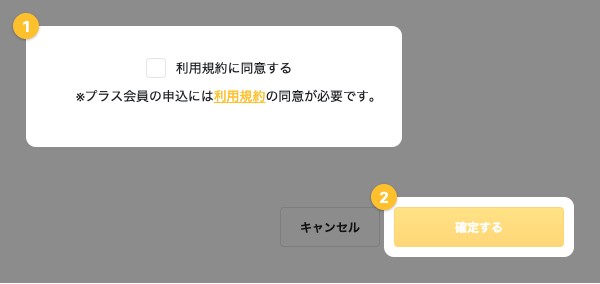 プラス会員の申込画面の下部。「利用規約に同意する」のチェックボックスと「確定する」ボタンが強調されている